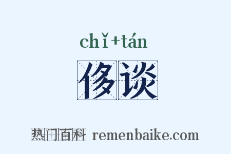 侈谈是什么意思的图片